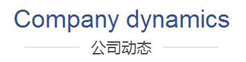 公司動態